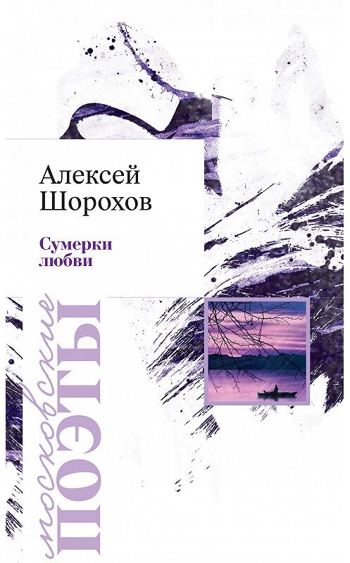 Обложка книги «Сумерки любви (сборник)» автора Алексея Шорохова издание 2014 года. ISBN 9785913668615.