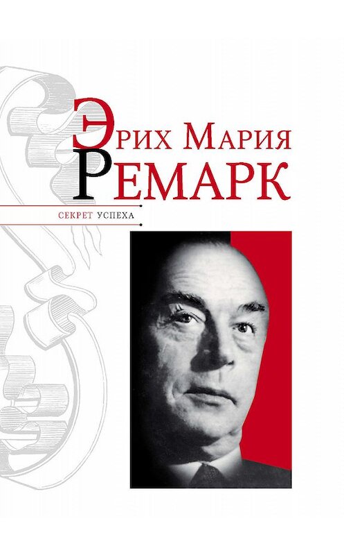 Обложка книги «Эрих Мария Ремарк» автора Николая Надеждина издание 2011 года. ISBN 9785989864423.