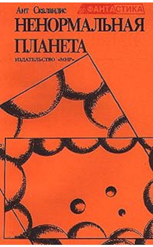 Обложка книги «Ненормальная планета (сборник)» автора Анта Скаландиса издание 1989 года.