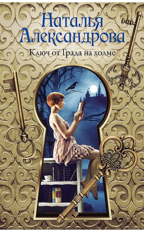 Обложка книги «Ключ от Града на холме» автора Натальи Александровы издание 2019 года. ISBN 9785171119089.
