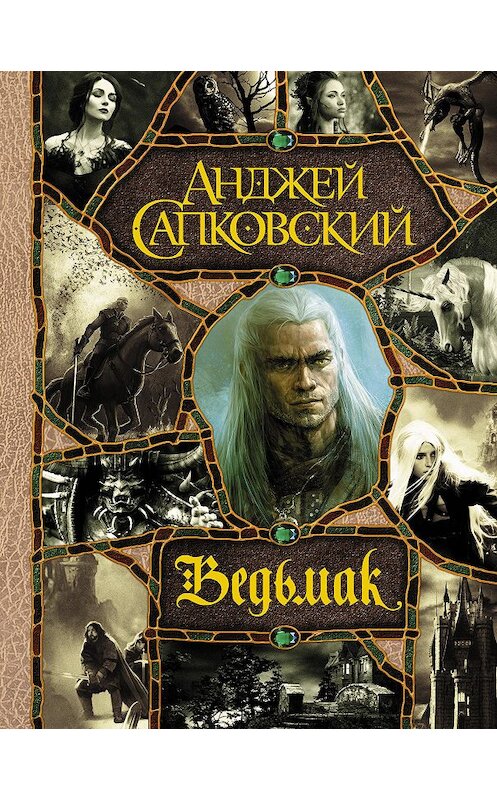 Обложка книги «Ведьмак» автора Анджея Сапковския издание 2020 года. ISBN 9785171216962.