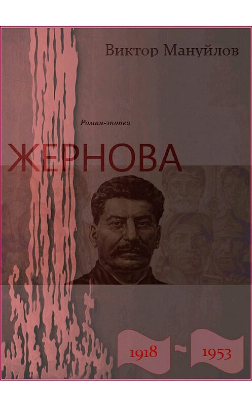 Обложка книги «Жернова. 1918–1953. Книга десятая. Выстоять и победить» автора Виктора Мануйлова.