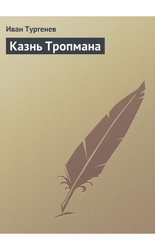 Обложка книги «Казнь Тропмана» автора Ивана Тургенева.