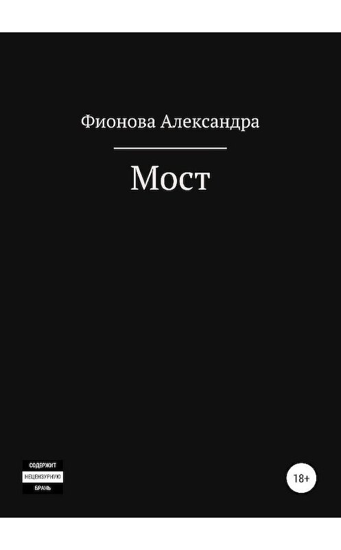 Обложка книги «Мост» автора Александры Фионовы издание 2019 года.