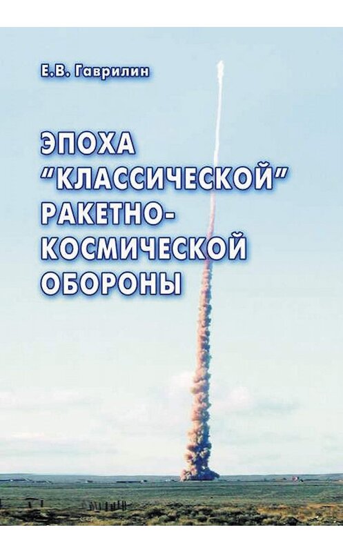 Обложка книги «Эпоха «классической» ракетно-космической обороны» автора Евгеного Гаврилина издание 2008 года. ISBN 9785948361567.