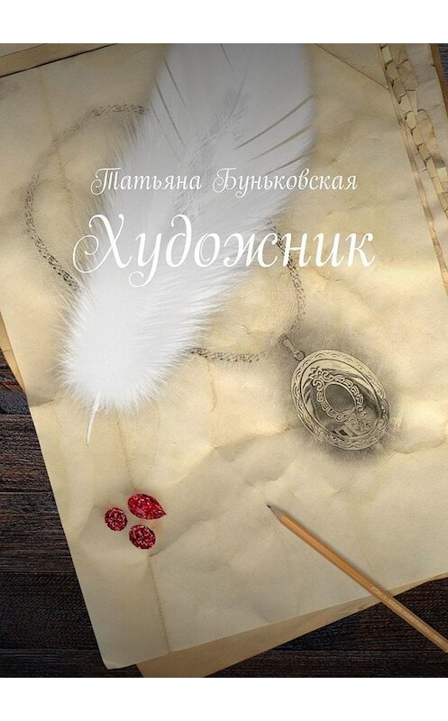 Обложка книги «Художник» автора Татьяны Буньковская. ISBN 9785449380036.