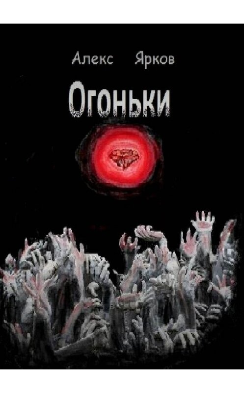 Обложка книги «Огоньки» автора Алекса Яркова. ISBN 9785005076748.