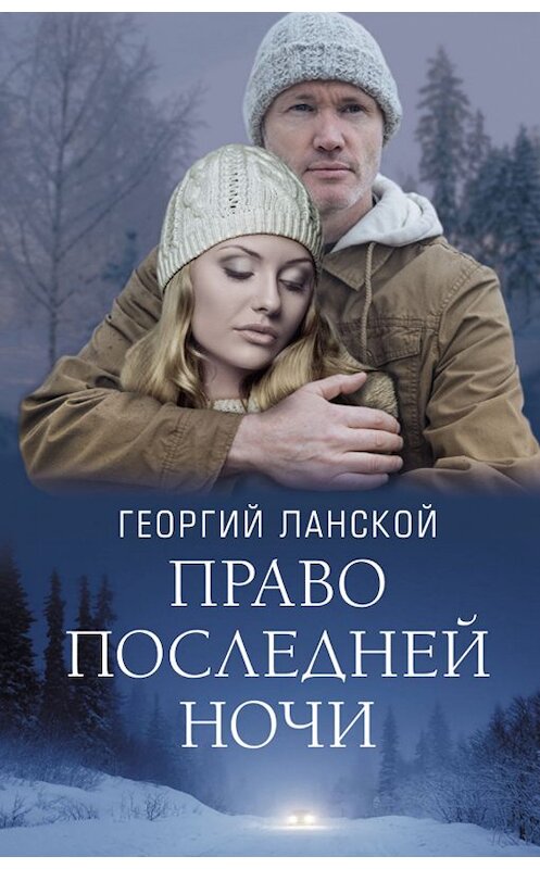 Обложка книги «Право последней ночи» автора Георгия Ланскоя издание 2019 года. ISBN 9786171265592.