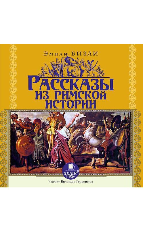 Обложка аудиокниги «Рассказы из Римской истории» автора Эмили Бизли. ISBN 4607031767412.