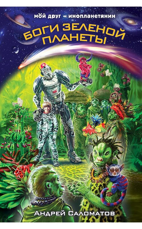 Обложка книги «Боги Зеленой планеты» автора Андрея Саломатова издание 2013 года. ISBN 9785699630738.