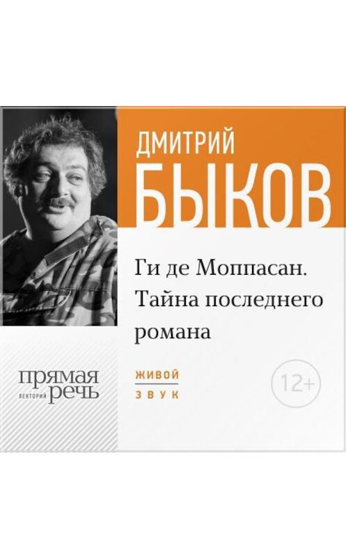 Обложка аудиокниги «Лекция «Ги де Мопасcан. Тайна последнего романа»» автора Дмитрия Быкова.