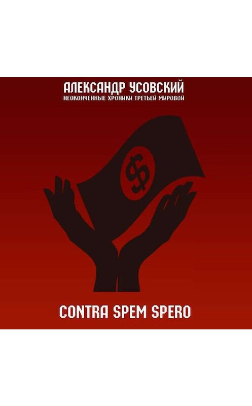 Обложка аудиокниги «Contra spem spero» автора Александра Усовския.