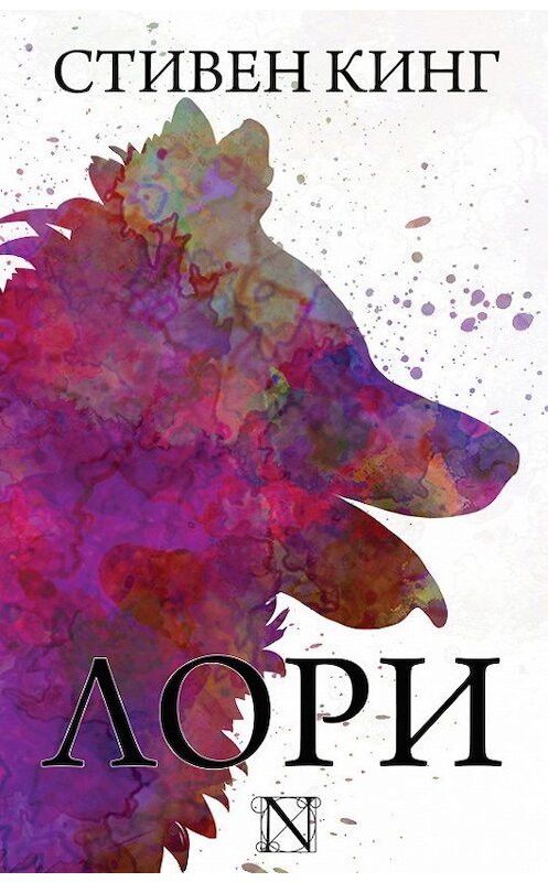 Обложка книги «Лори» автора Стивена Кинга издание 2019 года.