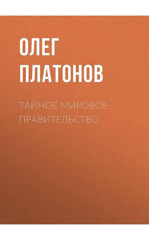 Обложка книги «Тайное мировое правительство» автора Олега Платонова. ISBN 9785907211841.