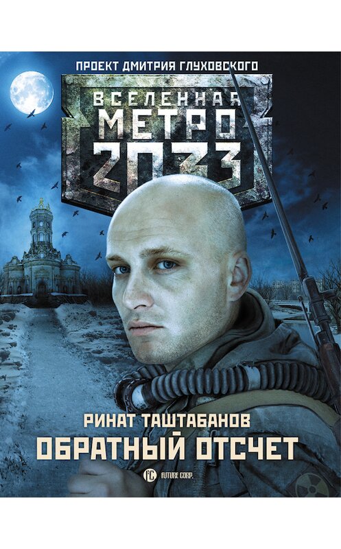 Обложка книги «Метро 2033: Обратный отсчет» автора Рината Таштабанова издание 2016 года. ISBN 9785170965786.