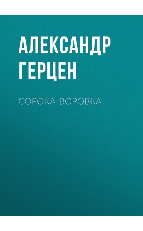 Обложка книги «Сорока-воровка» автора Александра Герцена.