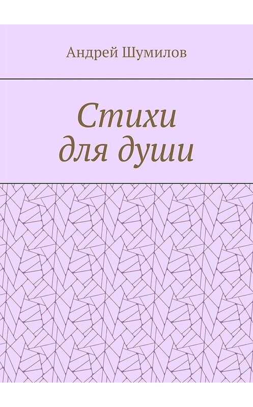 Обложка книги «Стихи для души» автора Андрея Шумилова. ISBN 9785005010575.