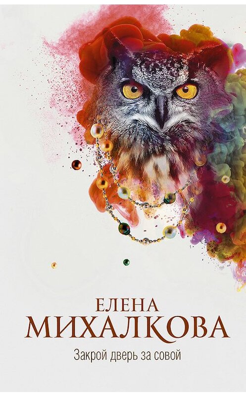 Обложка книги «Закрой дверь за совой» автора Елены Михалковы издание 2017 года. ISBN 9785170974573.