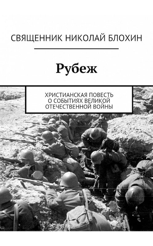 Обложка книги «Рубеж» автора Священника Блохина. ISBN 9785447433451.