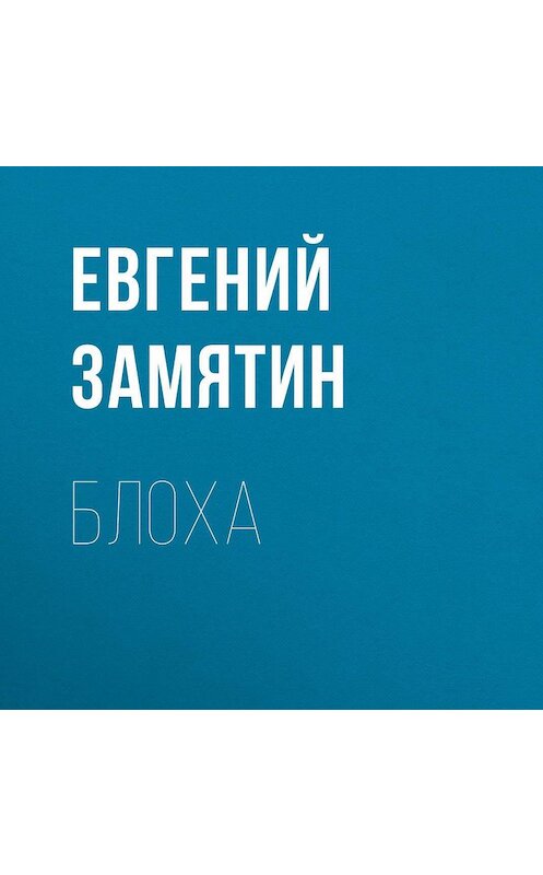 Обложка аудиокниги «Блоха» автора Евгеного Замятина.
