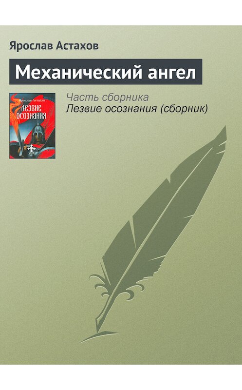 Обложка книги «Механический ангел» автора Ярослава Астахова издание 2004 года. ISBN 5986680014.