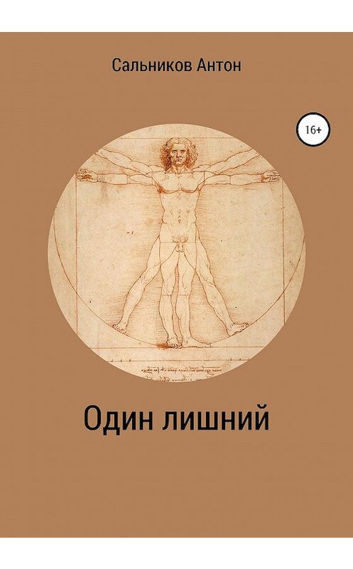 Обложка книги «Один лишний» автора Антона Сальникова издание 2020 года.