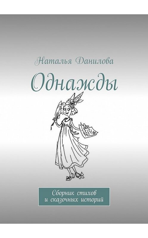 Обложка книги «Однажды. Сборник стихов и сказочных историй» автора Натальи Даниловы. ISBN 9785448313912.