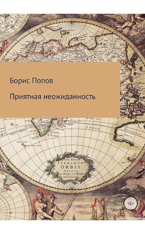 Обложка книги «Приятная неожиданность» автора Бориса Попова издание 2018 года.