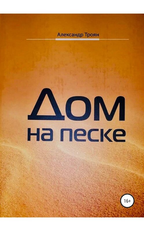 Обложка книги «Дом на песке» автора Александра Трояна издание 2019 года.