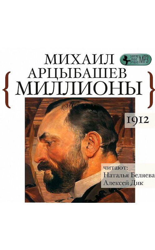 Обложка аудиокниги «Миллионы» автора Михаила Арцыбашева.