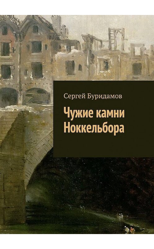 Обложка книги «Чужие камни Ноккельбора» автора Сергея Буридамова. ISBN 9785447428174.