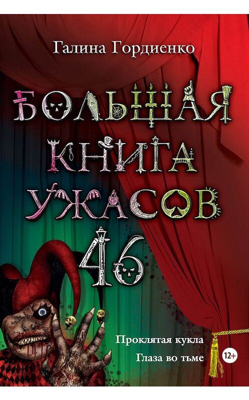 Обложка книги «Большая книга ужасов – 46 (сборник)» автора Галиной Гордиенко издание 2013 года. ISBN 9785699609765.