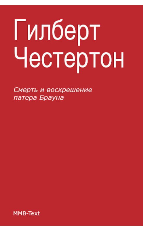 Обложка книги «Смерть и воскрешение патера Брауна (сборник)» автора Гилберта Кита Честертона.