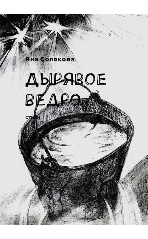 Обложка книги «Дырявое ведро. Стихи» автора Яны Соляковы. ISBN 9785448599675.