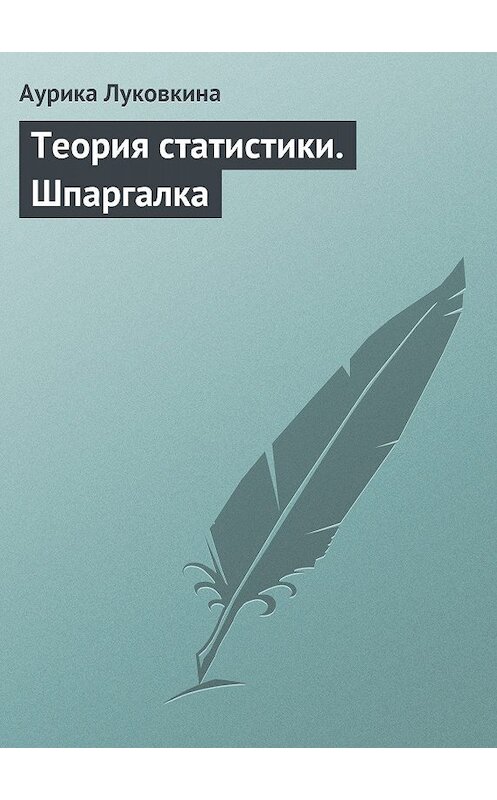Обложка книги «Теория статистики. Шпаргалка» автора Аурики Луковкины издание 2009 года.