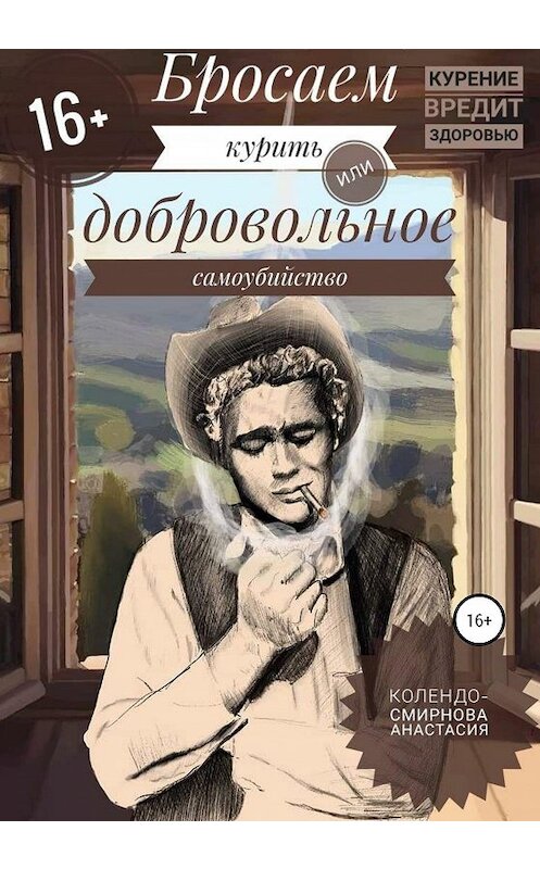 Обложка книги «Бросаем курить, или Добровольное самоубийство» автора Анастасии Колендо-Смирновы издание 2020 года.