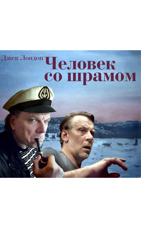 Обложка аудиокниги «Человек со шрамом (спектакль)» автора Джека Лондона.