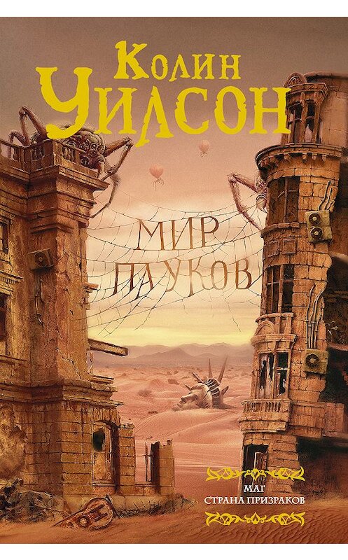 Обложка книги «Мир пауков: Маг. Страна призраков (сборник)» автора Колина Уилсона издание 2018 года. ISBN 9785171063689.