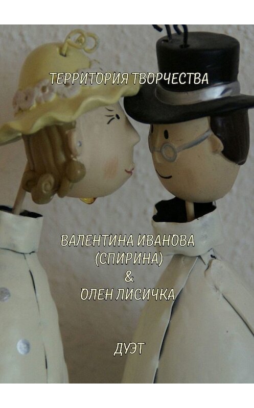 Обложка книги «Дуэт. Валентина Иванова (Спирина) & Олен Лисичка» автора Валентиной Спирины. ISBN 9785449606907.