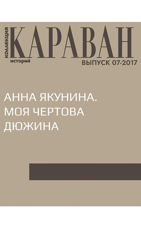 Обложка книги «Анна Якунина. Моя чертова дюжина» автора Анны Якунины.