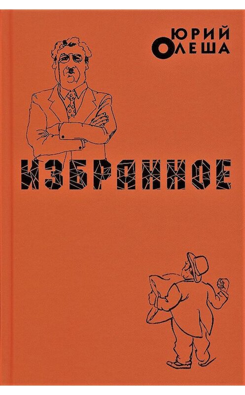 Обложка книги «Избранное» автора Юрия Олеши издание 2019 года. ISBN 9785280038752.