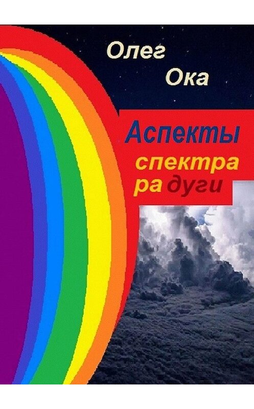 Обложка книги «Аспекты спектра радуги» автора Олега Оки. ISBN 9785449860255.
