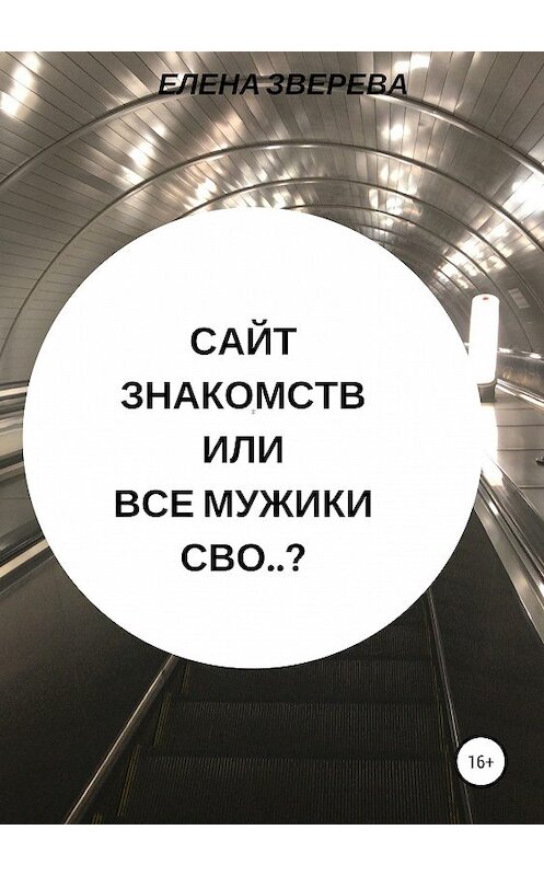 Обложка книги «Сайт знакомств, или Все мужики сво..?» автора Елены Зверевы издание 2019 года.