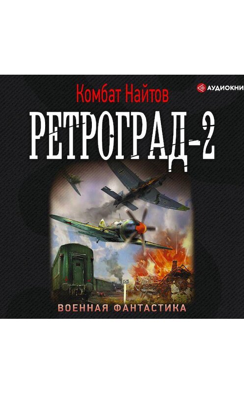 Обложка аудиокниги «Ретроград-2» автора Комбата Найтова.