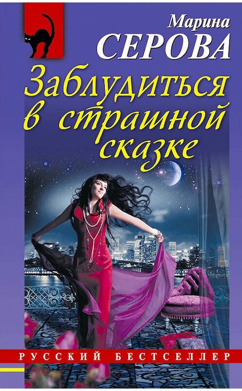 Обложка книги «Заблудиться в страшной сказке» автора Мариной Серовы издание 2014 года. ISBN 9785699698790.