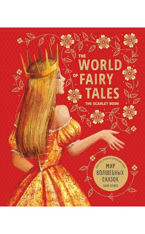 Обложка книги «The World of Fairy Tales. The Scarlet Book/ Мир волшебных сказок. Алая книга. Книга для чтения на английском языке» автора Неустановленного Автора издание 2018 года. ISBN 9785992513424.