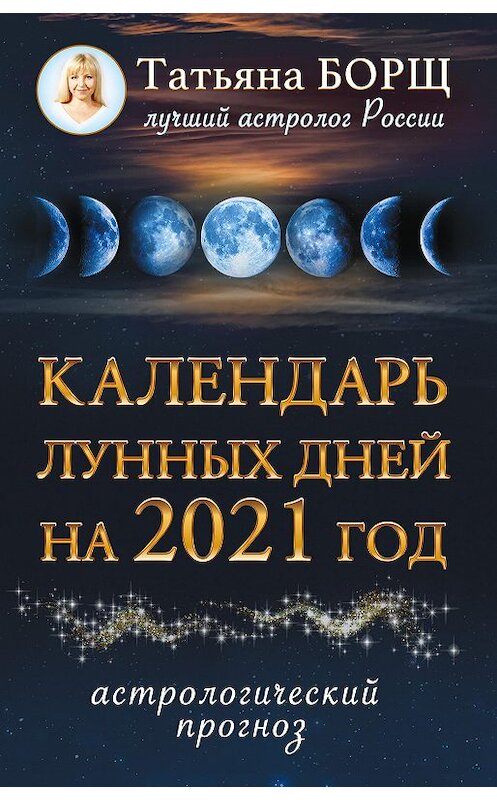 Обложка книги «Календарь лунных дней на 2021 год» автора Татьяны Борщи издание 2020 года. ISBN 9785171327507.