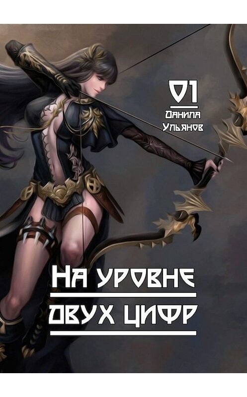 Обложка книги «На уровне двух цифр: 01» автора Данилы Ульянова. ISBN 9785005015587.