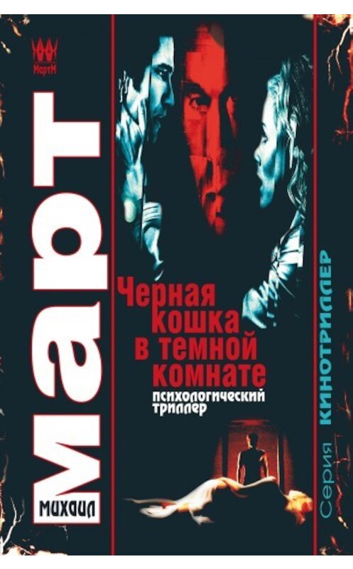 Обложка книги «Черная кошка в темной комнате» автора Михаила Марта издание 2009 года. ISBN 9785170597901.