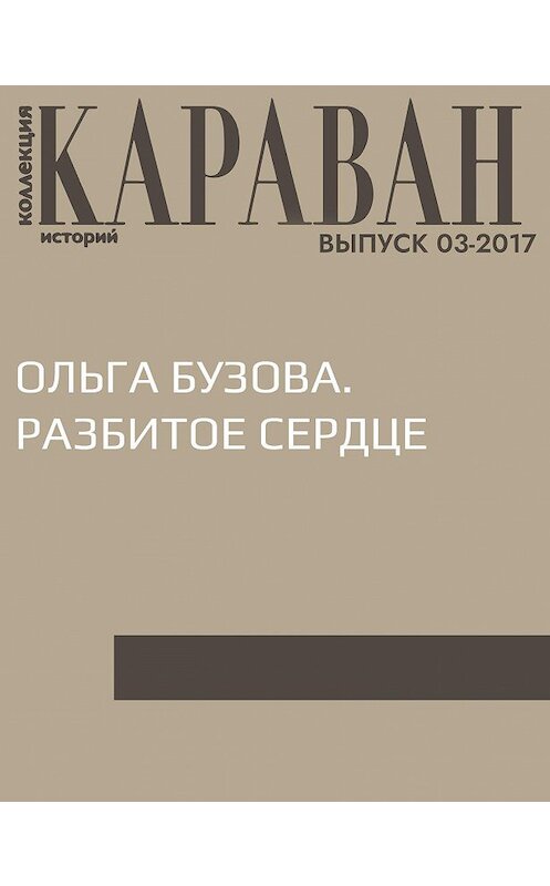 Обложка книги «Ольга Бузова. Разбитое сердце» автора Марии Черницыны.